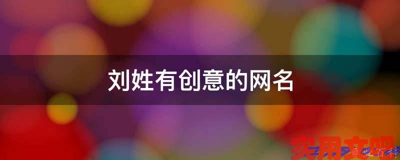 刘姓有创意的网名