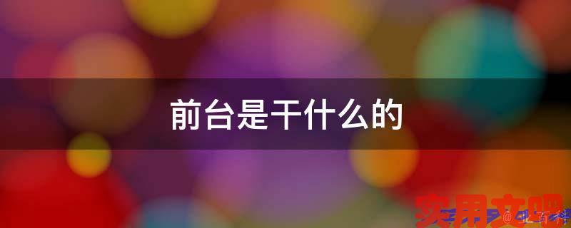 前台是干什么的
