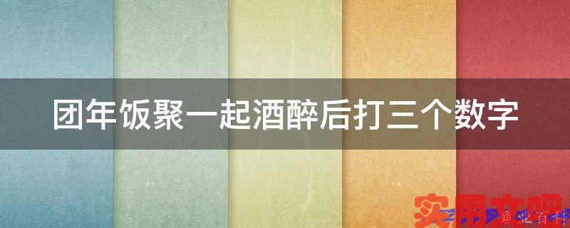 团年饭聚一起酒醉后打三个数字