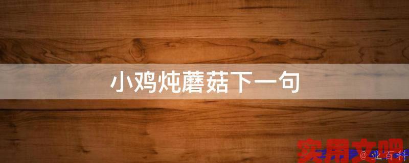 小鸡炖蘑菇下一句