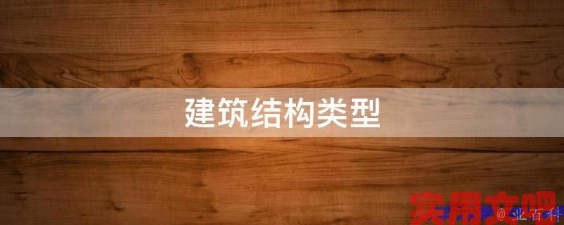 建筑结构类型