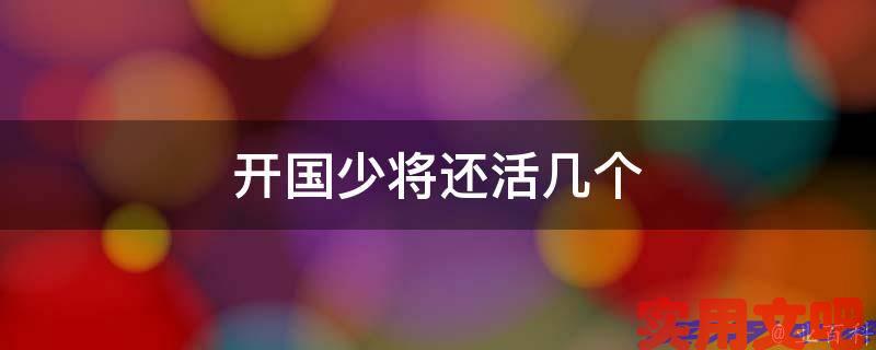 开国少将还活几个