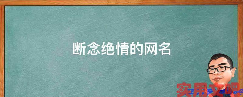 断念绝情的网名