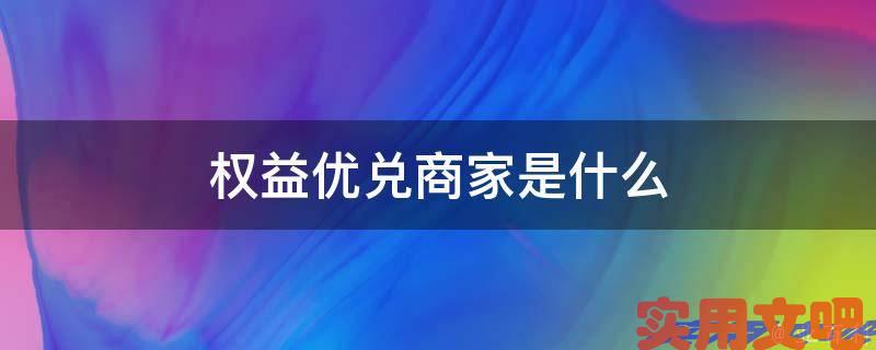 权益优兑商家是什么