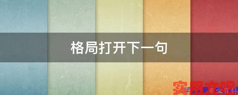 格局打开下一句