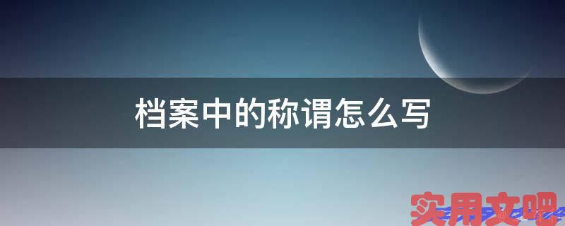 档案中的称谓怎么写