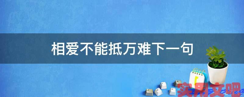 相爱不能抵万难下一句