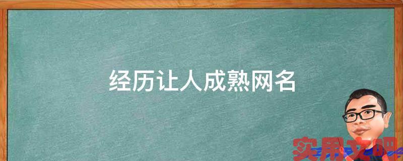 经历让人成熟网名