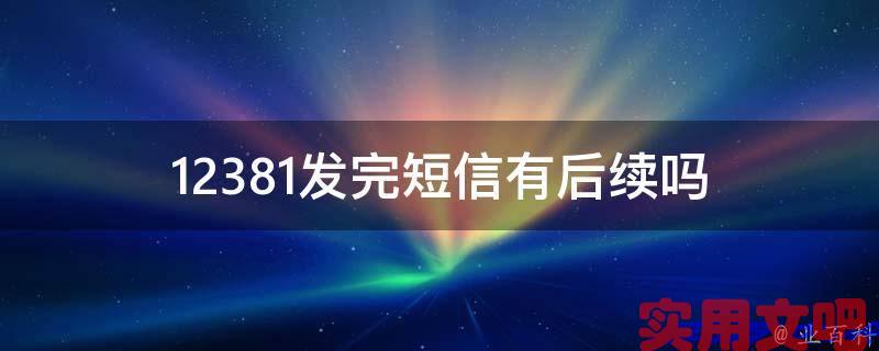12381发完短信有后续吗