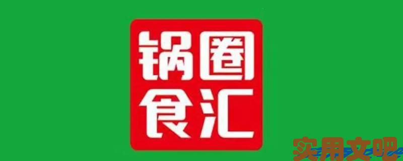 锅圈食汇公司简介