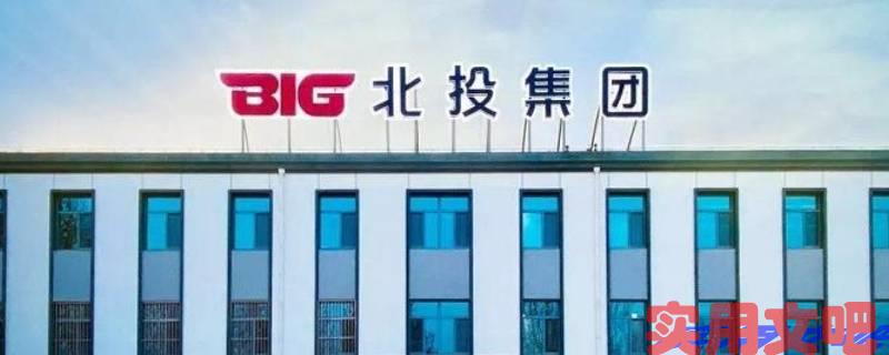 北投集团简介