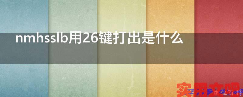 nmhsslb用26键打出是什么