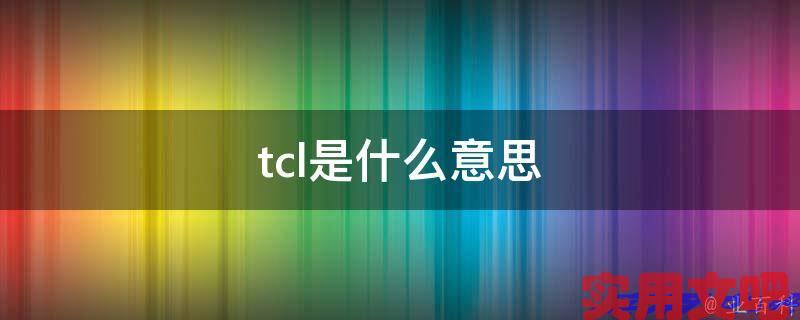 tcl是什么意思