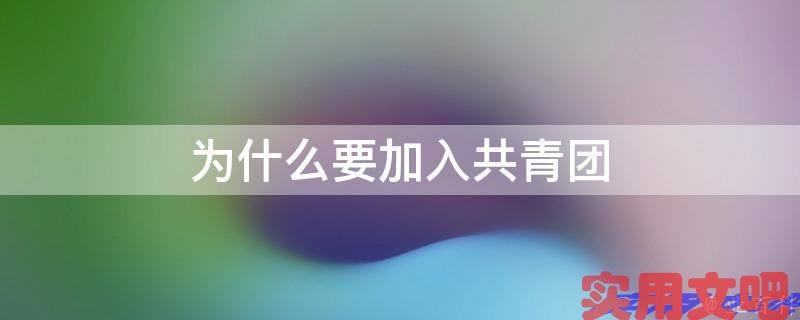 为什么要加入共青团