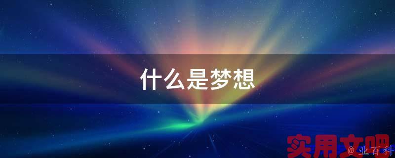 什么是梦想