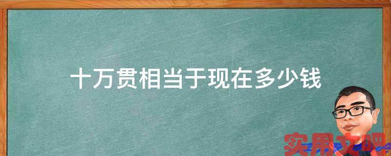 十万贯相当于现在多少钱