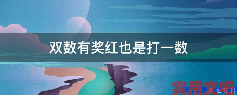 双数有奖红也是打一数