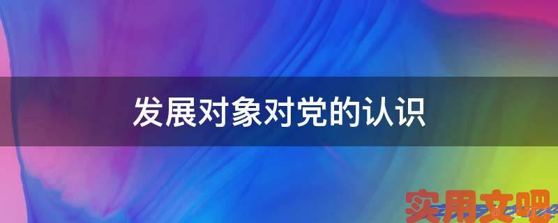 发展对象对党的认识