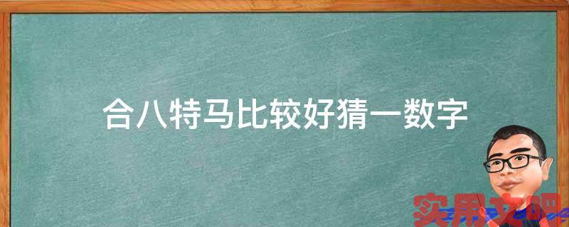 合八特马比较好猜一数字