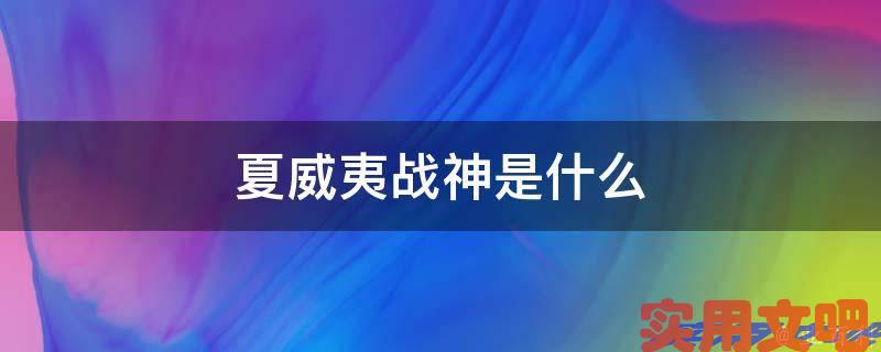 夏威夷战神是什么