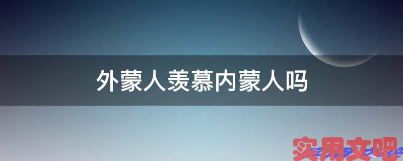 外蒙人羡慕内蒙人吗