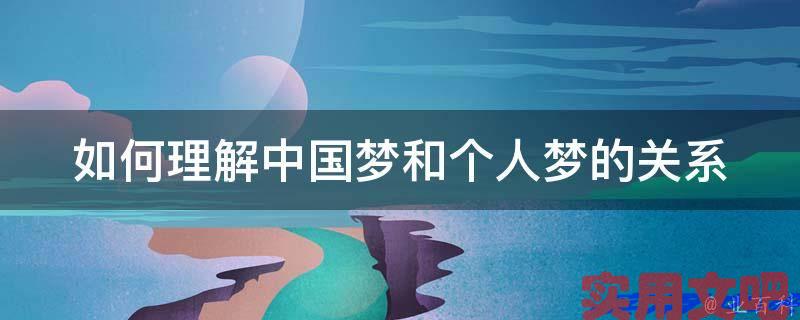 如何理解中国梦和个人梦的关系
