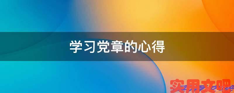学习党章的心得