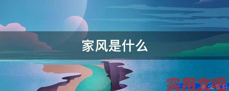 家风是什么