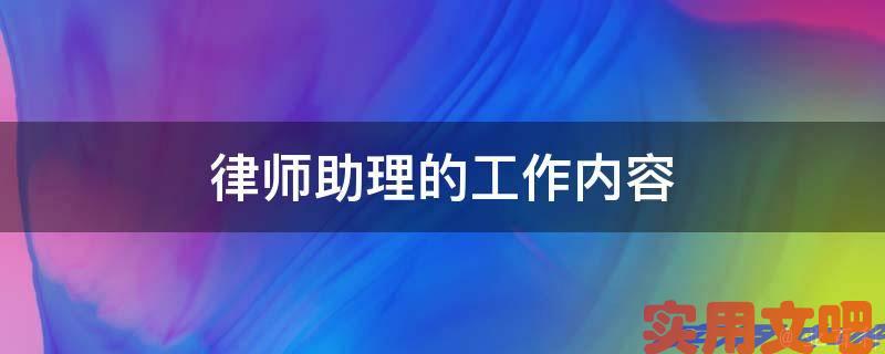 律师助理的工作内容