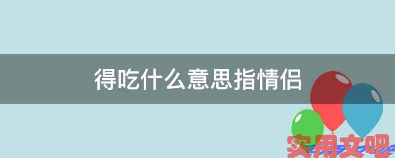 得吃什么意思指情侣