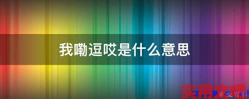 我嘞逗哎是什么意思