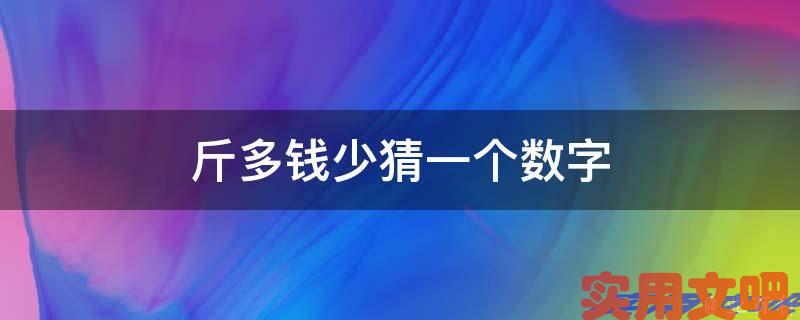 斤多钱少猜一个数字