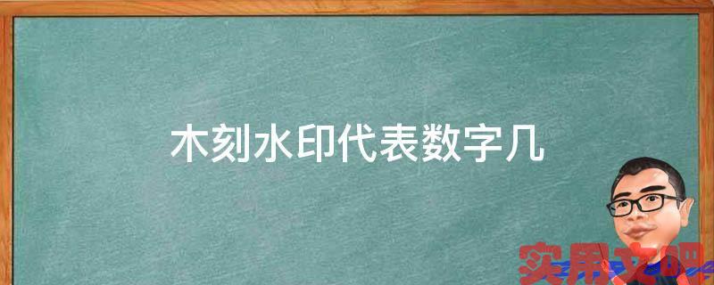 木刻水印代表数字几