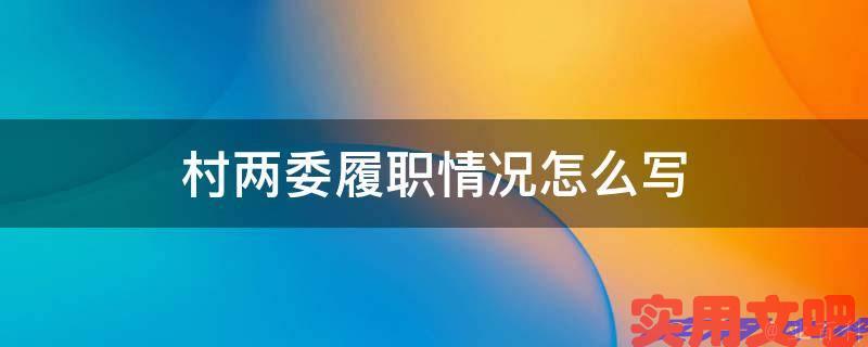 村两委履职情况怎么写