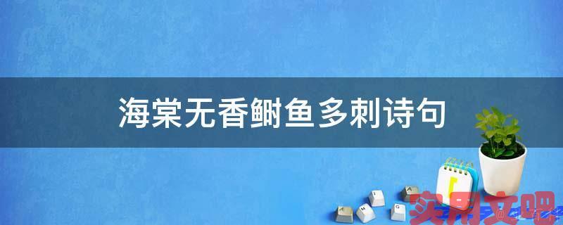 海棠无香鲥鱼多刺诗句