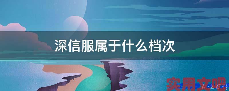 深信服属于什么档次