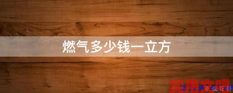 燃气多少钱一立方