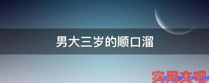 男大三岁的顺口溜