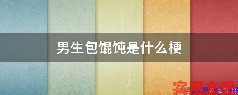 男生包馄饨是什么梗