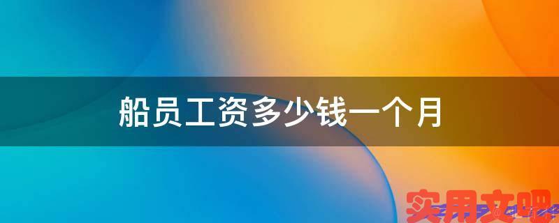船员工资多少钱一个月