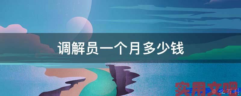 调解员一个月多少钱