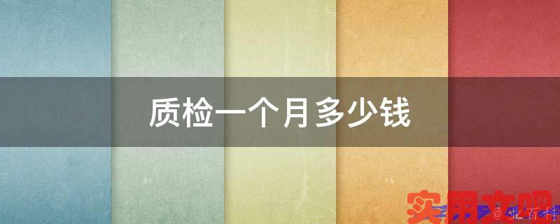 质检一个月多少钱