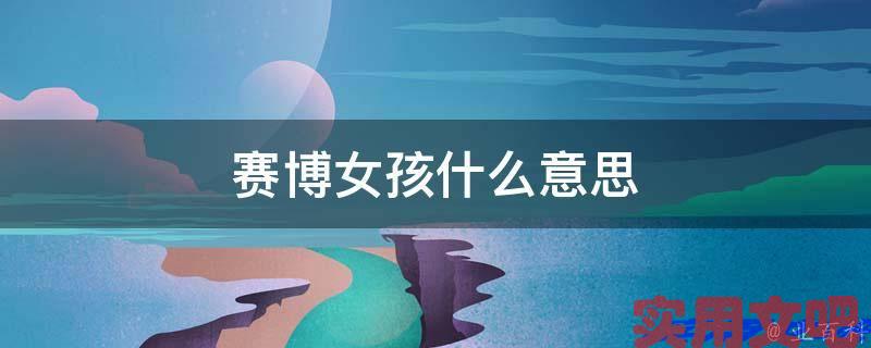 赛博女孩什么意思