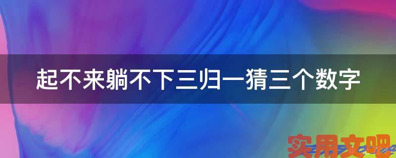 起不来躺不下三归一猜三个数字