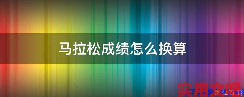 马拉松成绩怎么换算