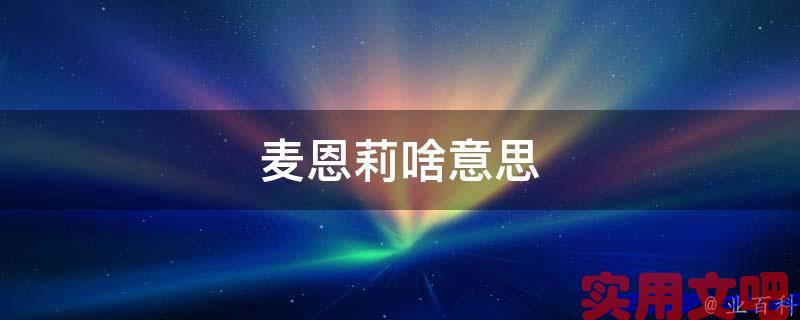 麦恩莉啥意思