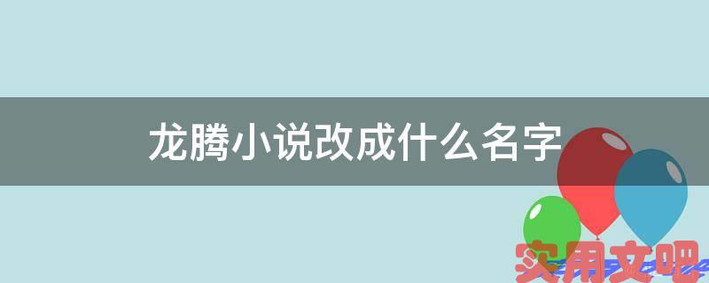 龙腾小说改成什么名字