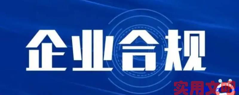 建立合规领导机制的原因