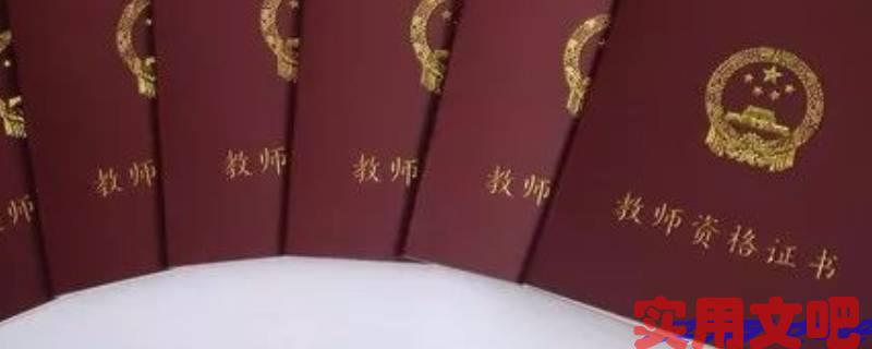 教师资格证考试条件要求