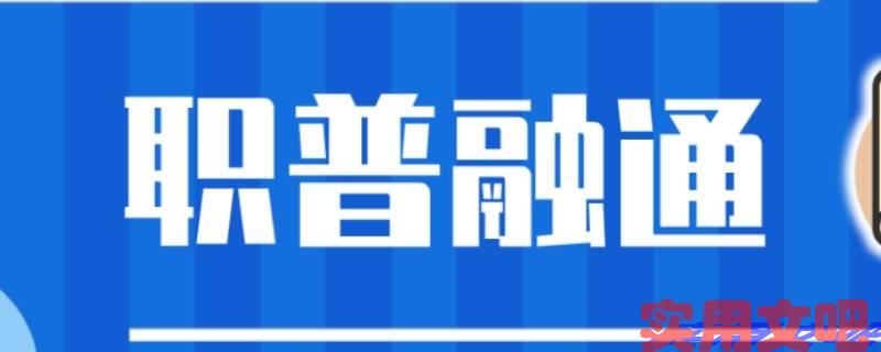 普职融通班的危害